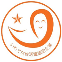 いわて女性活躍認定企業等（ステップ1）